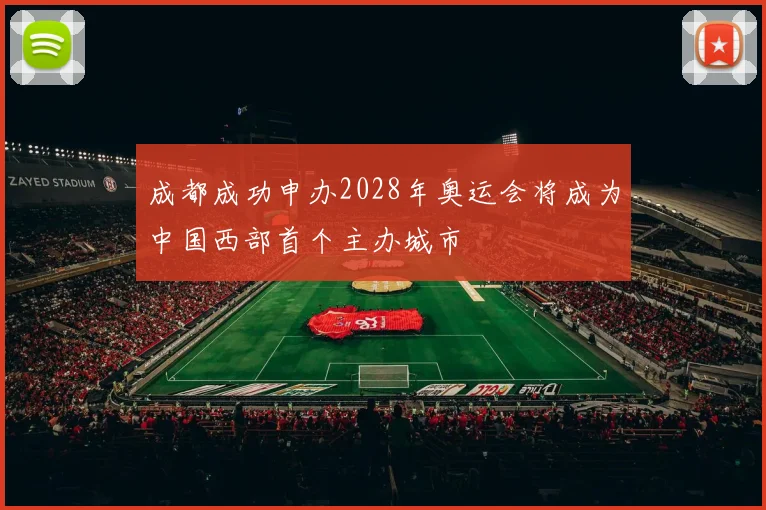 成都成功申办2028年奥运会将成为中国西部首个主办城市
