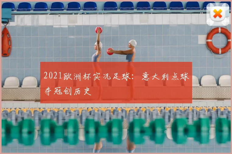 2021欧洲杯实况足球:意大利点球夺冠创历史