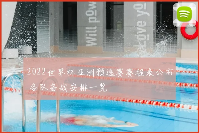 2022世界杯亚洲预选赛赛程表公布 各队备战安排一览