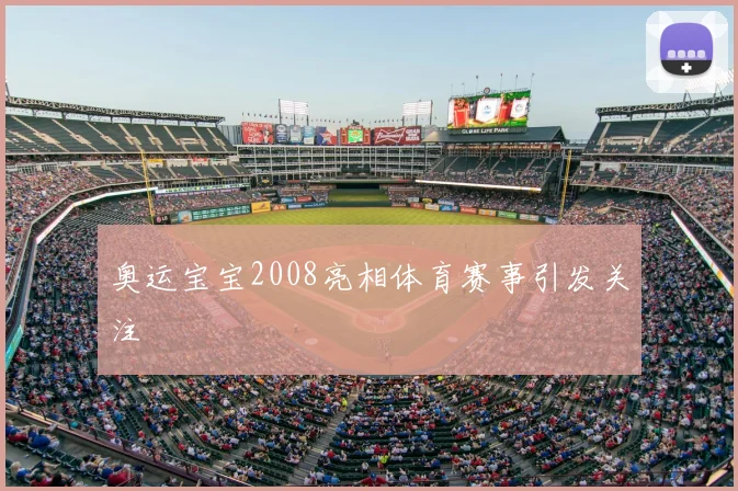 奥运宝宝2008亮相体育赛事引发关注