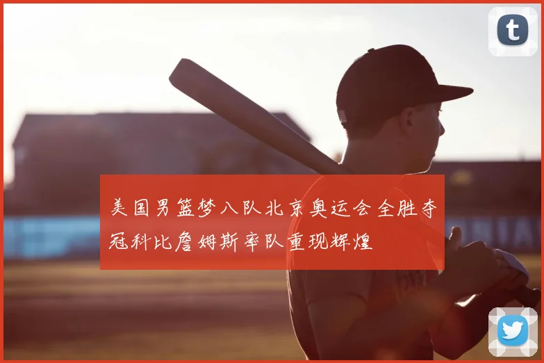 美国男篮梦八队北京奥运会全胜夺冠科比詹姆斯率队重现辉煌