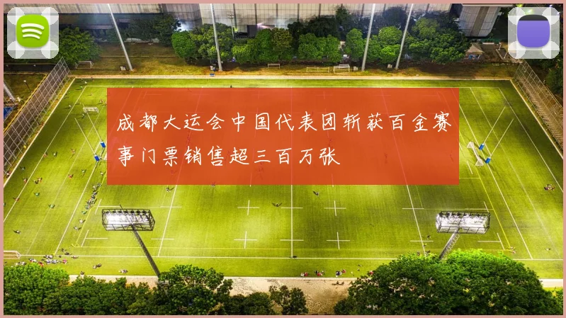 成都大运会中国代表团斩获百金赛事门票销售超三百万张