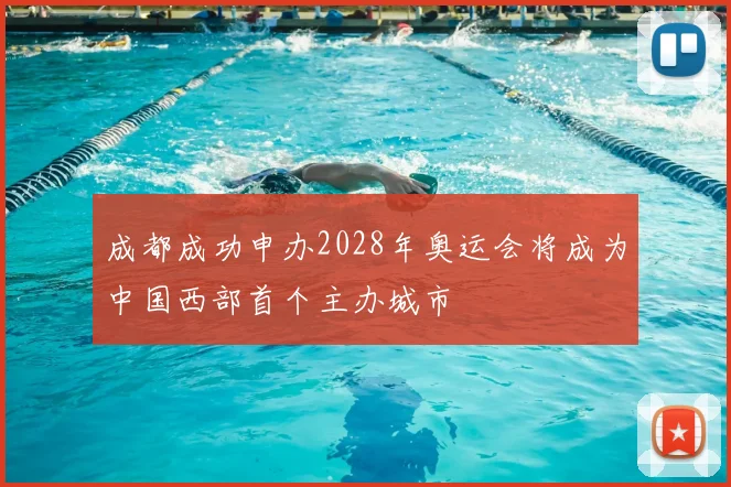 成都成功申办2028年奥运会将成为中国西部首个主办城市