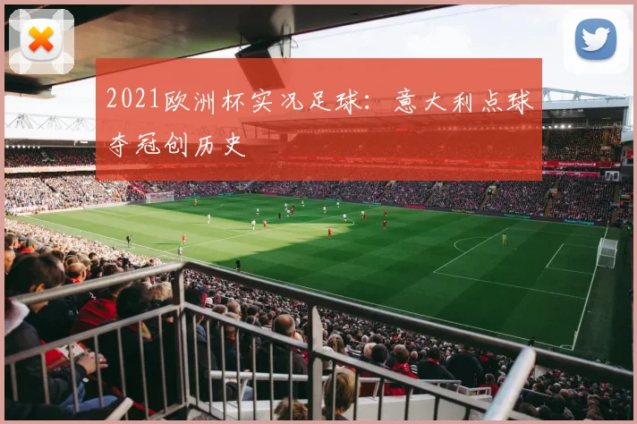 2021欧洲杯实况足球:意大利点球夺冠创历史