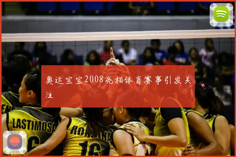 奥运宝宝2008亮相体育赛事引发关注