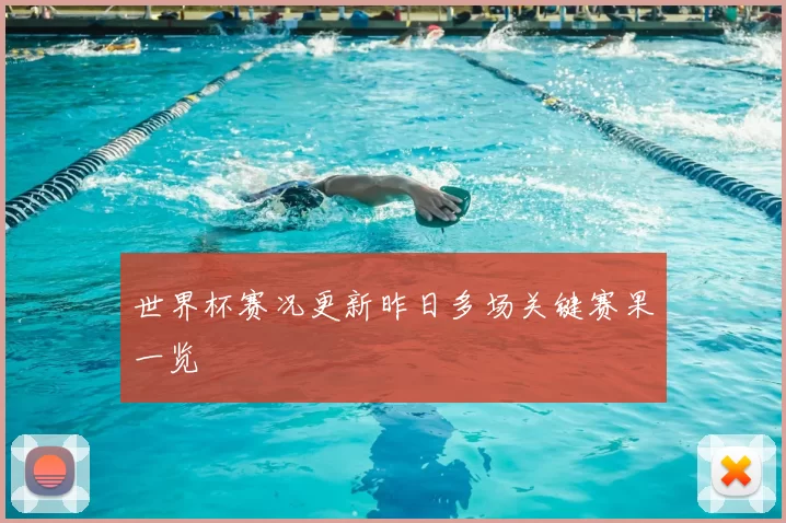 世界杯赛况更新昨日多场关键赛果一览