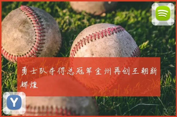 勇士队夺得总冠军金州再创王朝新辉煌