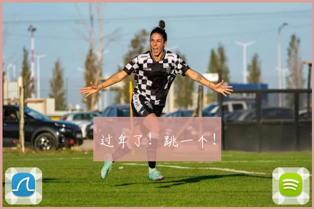 过年了！跳一个！