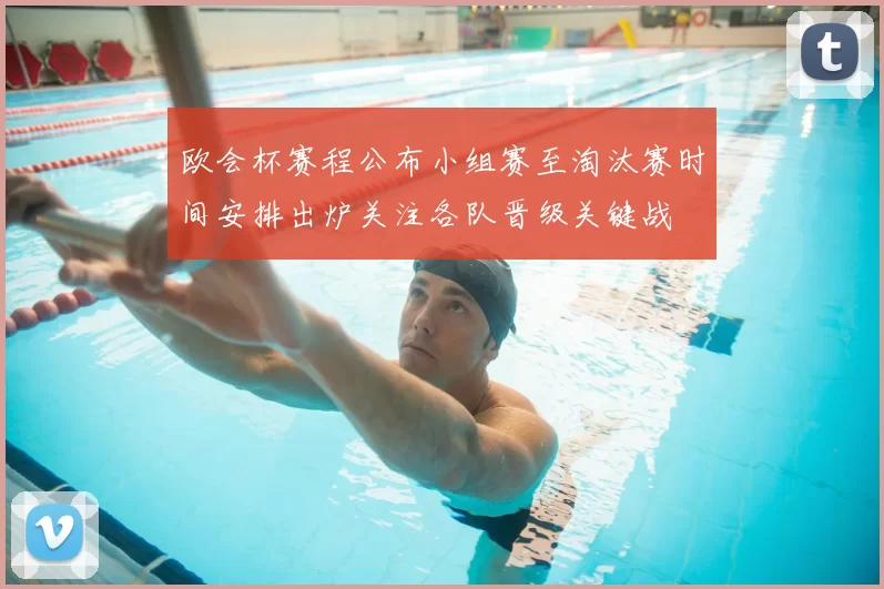 欧会杯赛程公布小组赛至淘汰赛时间安排出炉关注各队晋级关键战