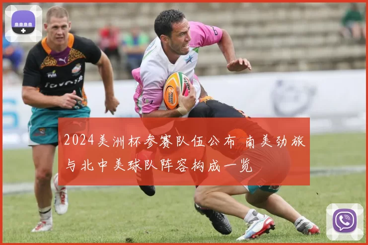 2024美洲杯参赛队伍公布 南美劲旅与北中美球队阵容构成一览