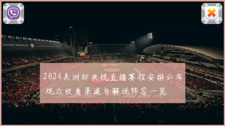 2024美洲杯央视直播赛程安排公布 观众收看渠道与解说阵容一览