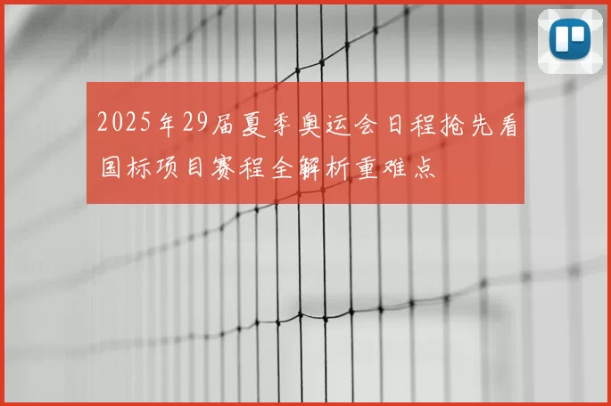 2025年29届夏季奥运会日程抢先看国标项目赛程全解析重难点