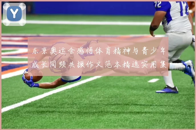 东京奥运会感悟体育精神与青少年成长同频共振作文范本精选实用集