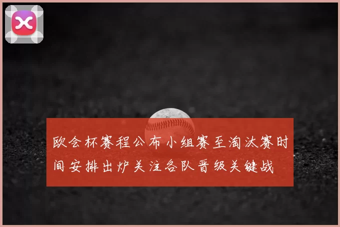 欧会杯赛程公布小组赛至淘汰赛时间安排出炉关注各队晋级关键战