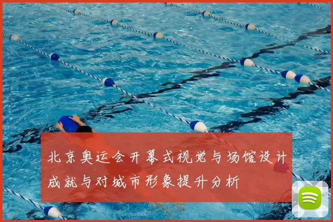 北京奥运会开幕式视觉与场馆设计成就与对城市形象提升分析