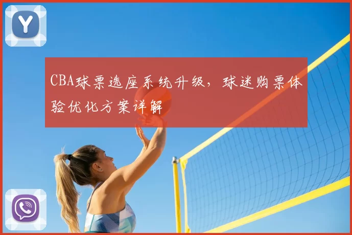 CBA球票选座系统升级,球迷购票体验优化方案详解