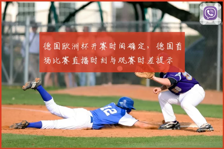 德国欧洲杯开赛时间确定,德国首场比赛直播时刻与观赛时差提示