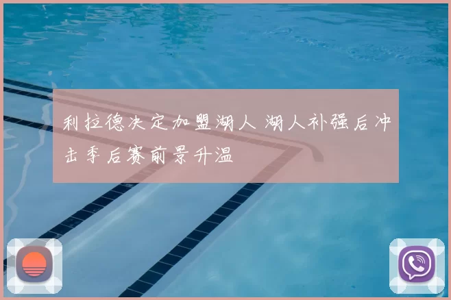 利拉德决定加盟湖人 湖人补强后冲击季后赛前景升温