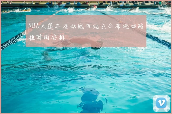 NBA大篷车活动城市站点公布巡回路程时间安排