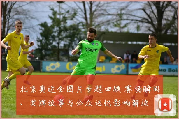北京奥运会图片专题回顾 赛场瞬间、奖牌故事与公众记忆影响解读