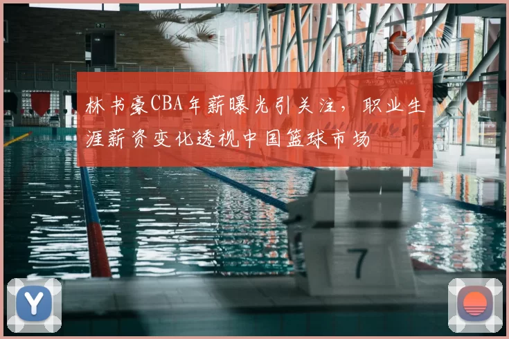 林书豪CBA年薪曝光引关注，职业生涯薪资变化透视中国篮球市场