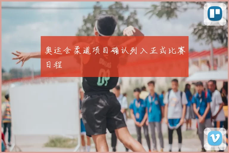 奥运会柔道项目确认列入正式比赛日程