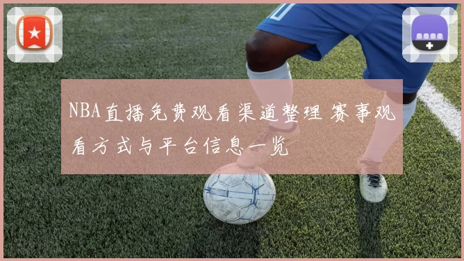 NBA直播免费观看渠道整理 赛事观看方式与平台信息一览