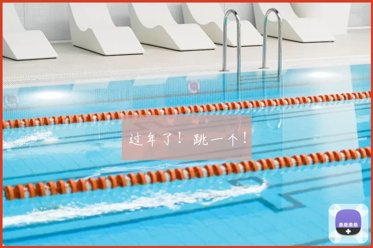 过年了！跳一个！