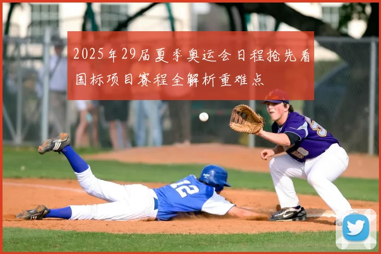 2025年29届夏季奥运会日程抢先看国标项目赛程全解析重难点