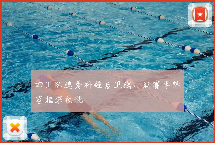 四川队选秀补强后卫线，新赛季阵容框架初现