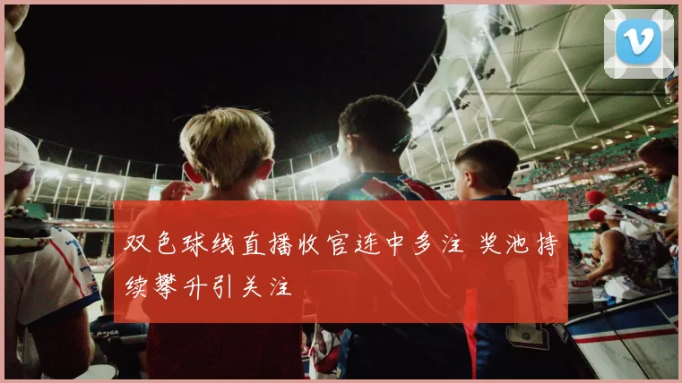 双色球线直播收官连中多注 奖池持续攀升引关注